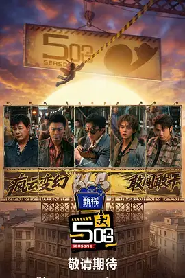 周末不加班综艺海报
